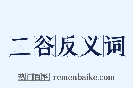 二谷反义词是什么意思的图片